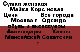 Сумка женская Michael Kors Майкл Корс новая › Цена ­ 2 000 - Все города, Москва г. Одежда, обувь и аксессуары » Аксессуары   . Ханты-Мансийский,Советский г.